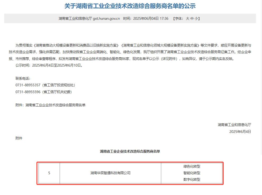 華辰智通再添喜報(bào) 入選湖南省工業(yè)企業(yè)技術(shù)改造綜合服務(wù)商，技術(shù)服務(wù)能力獲權(quán)威認(rèn)可